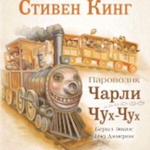 Книга Паровозик Чарли Чух-Чух 21век