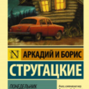 Книга Понедельник начинается в субботу 21век