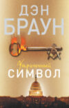 Книга Утраченный символ 21век