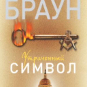 Книга Утраченный символ 21век