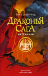 Книга Драконья сага. Мятежники 21век