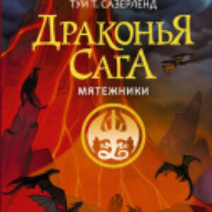 Книга Драконья сага. Мятежники 21век