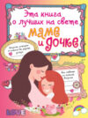 Дневничок Эта книга о лучших на свете маме и дочке 21век
