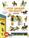 Энциклопедия Что? Зачем? Почему? Лошади 21век