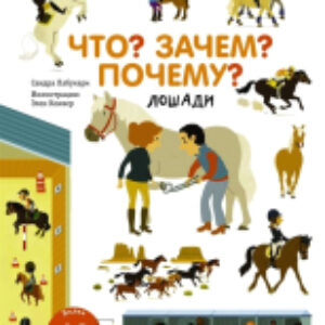 Энциклопедия Что? Зачем? Почему? Лошади 21век