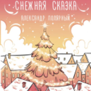 Книга Снежная сказка 21век