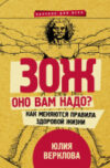 Книга ЗОЖ: оно вам надо? 21век
