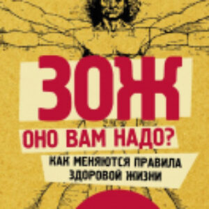 Книга ЗОЖ: оно вам надо? 21век