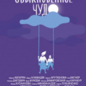 Книга Необыкновенное обыкновенное чудо 21век