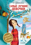 Книга Самые лучшие девочки 21век