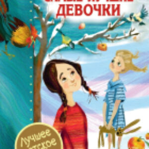 Книга Самые лучшие девочки 21век