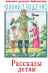 Книга Рассказы детям 21век