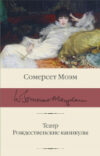 Книга Театр. Рождественские каникулы 21век