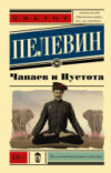 Книга Чапаев и Пустота 21век
