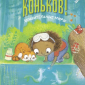 Книга Спасите речных коньков! 21век