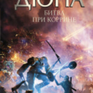 Книга Дюна: Битва при Коррине 21век
