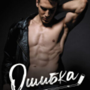 Книга Ошибка 21век