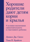 Книга Хорошие родители дают детям корни и крылья 21век