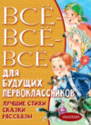 Книга Все-все-все для будущих первоклассников 21век