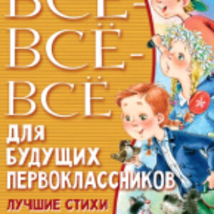 Книга Все-все-все для будущих первоклассников 21век