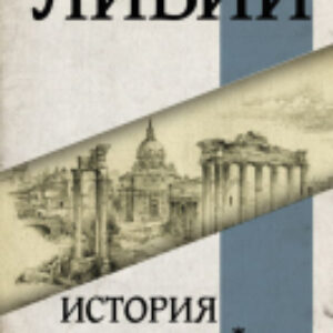 Книга История Рима от основания Города 21век