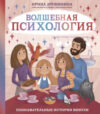 Книга Волшебная психология: познавательные истории Викули 21век
