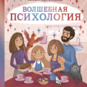 Книга Волшебная психология: познавательные истории Викули 21век