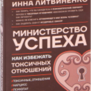 Книга Министерство успеха: как избежать токсичных отношений 21век