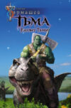 Книга Тьма. Рассвет Тьмы 21век