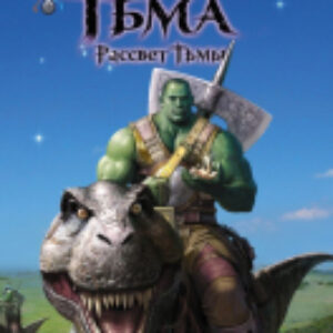 Книга Тьма. Рассвет Тьмы 21век