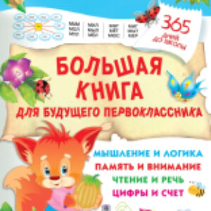 Развивающая книга Большая книга для будущего первоклассника 21век