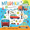 Развивающая книга Машинки 21век
