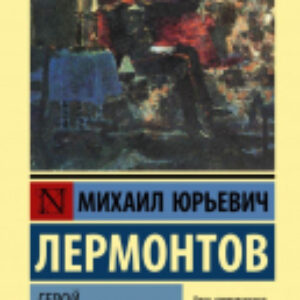 Книга Герой нашего времени 21век