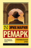 Книга Триумфальная арка. Эксклюзивная классика 21век