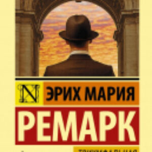 Книга Триумфальная арка. Эксклюзивная классика 21век