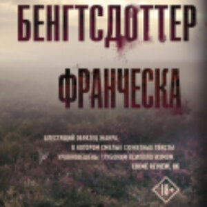 Книга Франческа 21век