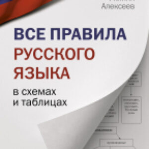 Учебное пособие Все правила русского языка в схемах и таблицах 21век