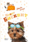 Книга Щенок Бисквит 21век