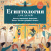 Энциклопедия Египтология для детей 21век