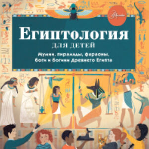 Энциклопедия Египтология для детей 21век