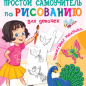 Развивающая книга Простой самоучитель по рисованию для девочек. Пошаговая техника 21век