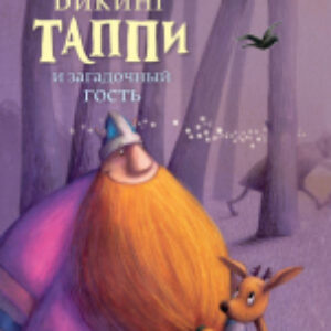 Книга Викинг Таппи и загадочный гость 21век