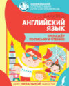 Учебное пособие Английский язык. Тренажер по письму и чтению 21век