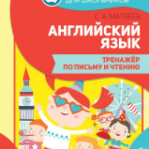 Учебное пособие Английский язык. Тренажер по письму и чтению 21век