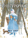 Книга Снегурочка 21век