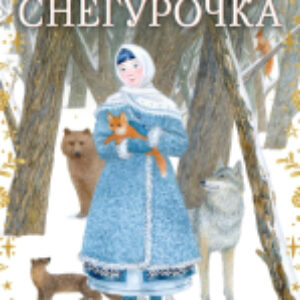 Книга Снегурочка 21век