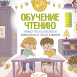 Учебное пособие Обучение чтению. Учимся читать по слогам 21век