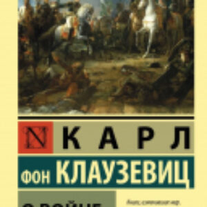 Книга О войне 21век
