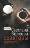 Книга Соавторы 21век