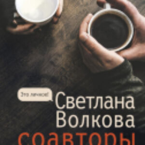 Книга Соавторы 21век